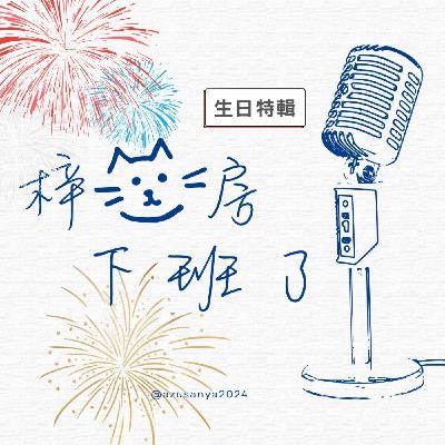 S1E2：生日特輯，從書店幻夢抵達現實