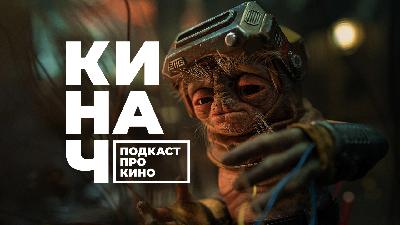 ? КИНАЧ [S02E17] • ПОСТ-ПРЕД-НОВОГОДНИЙ