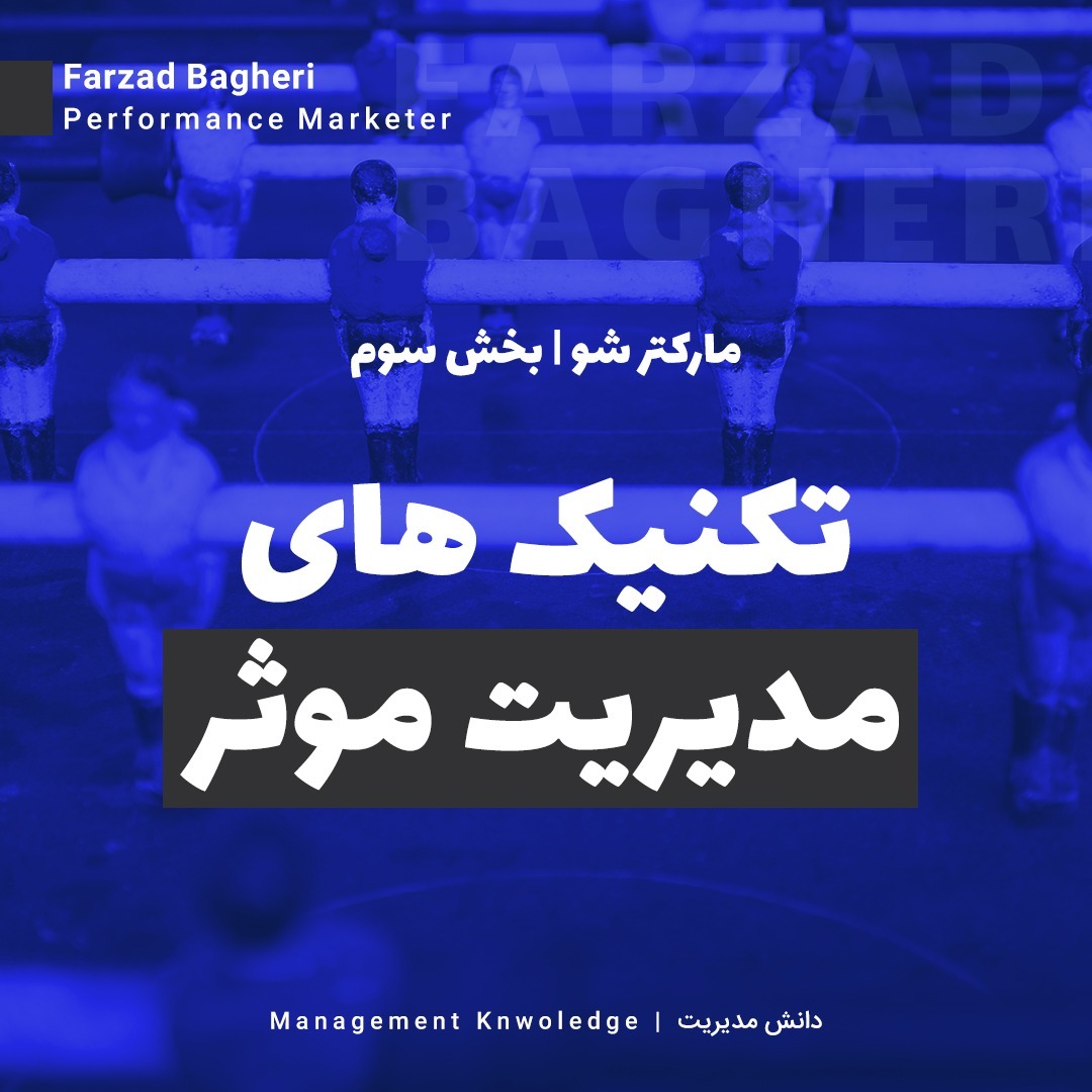 مارکتر شو | اپیزود هشتم | مدیریت موثر تیم