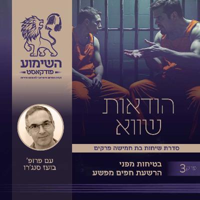הודאות שווא: בטיחות מפני הרשעת חפים מפשע (3/5) - פרופ' בועז סנג'רו