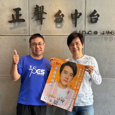 EP298—【台灣好歌秀】台語歌壇天王天后御用製作人 第三張專輯《今夜再相見》首首動聽 ft.廖偉志老師