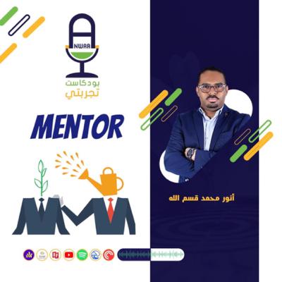 Mentor مرشد