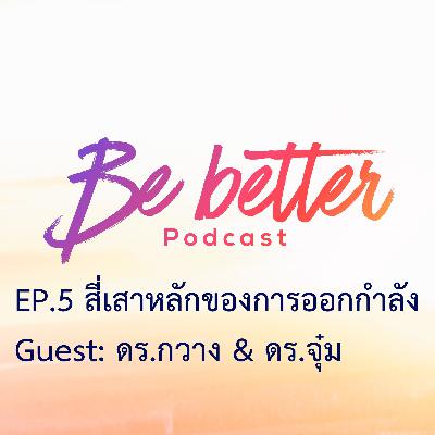 Be Better Ep.5 สี่เสาหลักของการออกกำลัง
