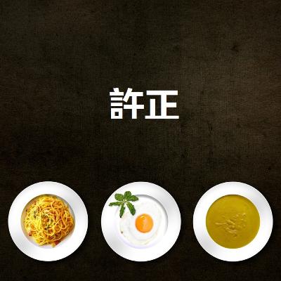 許正 - Taiwanese vs Chinese food