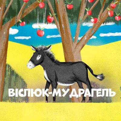 Віслюк-мудрагель