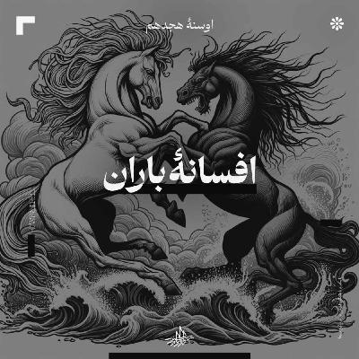 اوسنۀ هجدهم| افسانۀ باران
