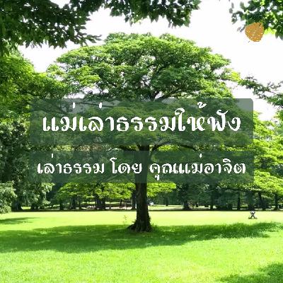 EP02 กับดักของสังสารวัฏ