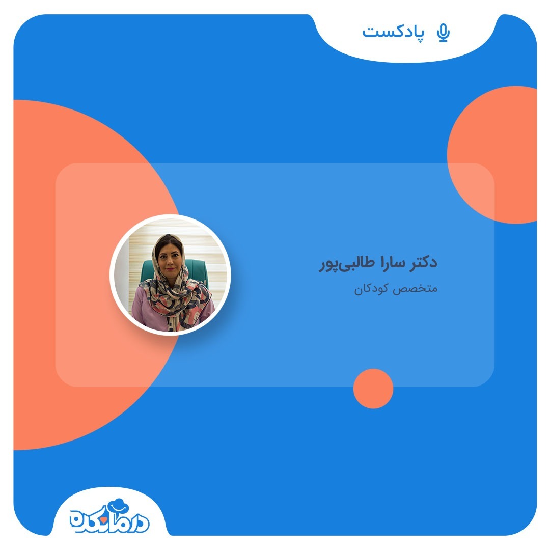 درمانکده - پاسخ دکتر طالبی پور، متخصص کودکان به پرسش های بیماران