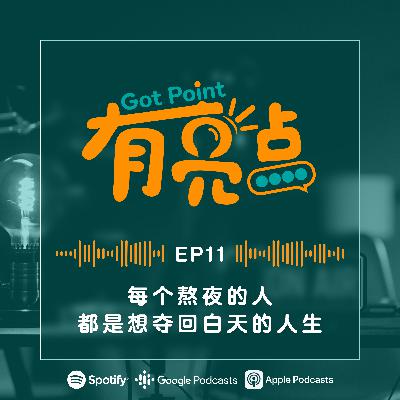 EP11 - 每个熬夜的人，都是想夺回白天的人生【辩论播客】