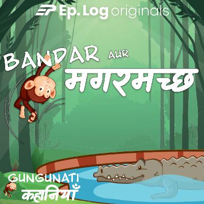 बंदर और मगरमच्छ  | Bunder & Magarmach