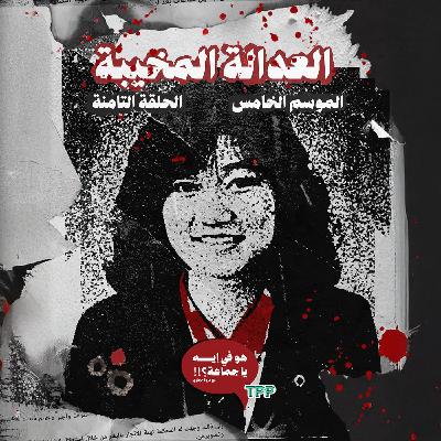 العدالة المخيبة: قصة جونكو فوروتا العدالة المخيبة: قصة جونكو فوروتا