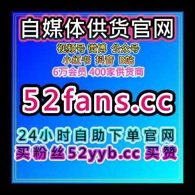 数据增长助手：哔哩哔哩业务，B站播放与点赞，提升粉丝互动频率