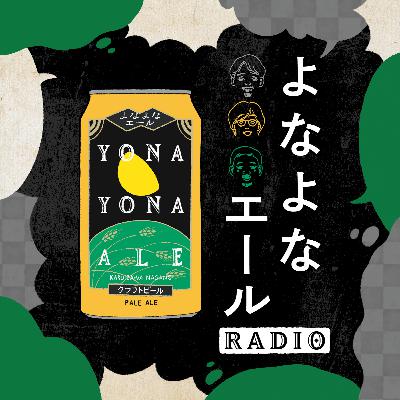 【Ep10】フレッシュホップについて語らせろ 【Ep10】フレッシュホップについて語らせろ