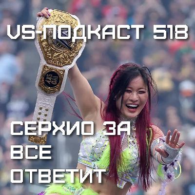 VS-Подкаст 518: Серхио за Все Ответит - женский японский рестлинг