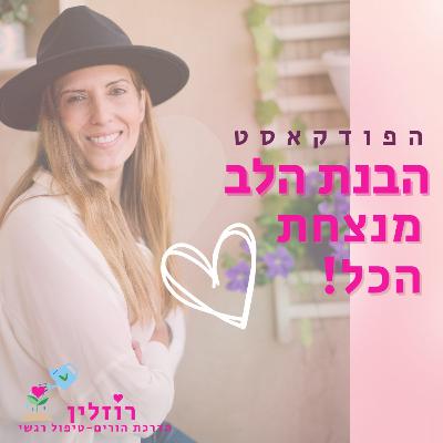 פרק 23 - הילד שמתפרץ "דווקא" עלייך (או איך להיות חוף מבטחים?)