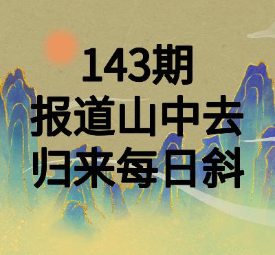 143期品味唐诗|皎然:报道山中去,归来每日斜 143期品味唐诗|皎然:报道山中去,归来每日斜