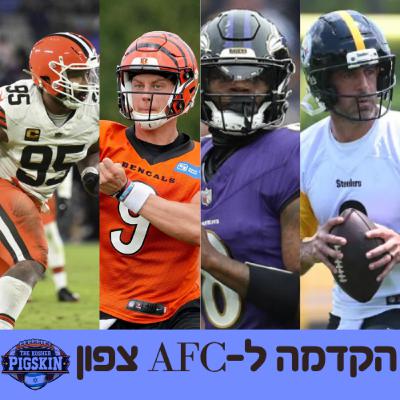 צפון (סדרת אוהדים מתארחים) AFCהקדמה לבית ה