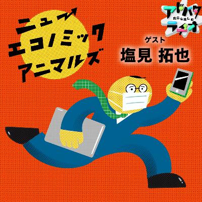 #237 なりたい自分になるために！大人の課外活動について語り合う　ゲスト：塩見拓也さん（ニューエコノミックアニマルズ）