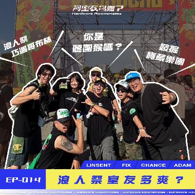 EP.14 浪人祭室友多爽？