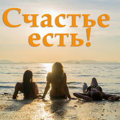 СЧАСТЬЕ ЕСТЬ! Выпуск №1- СТРАХИ