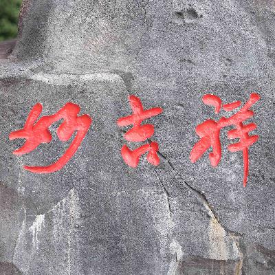 E250 在家过年:找到自己的出口 E250 在家过年:找到自己的出口