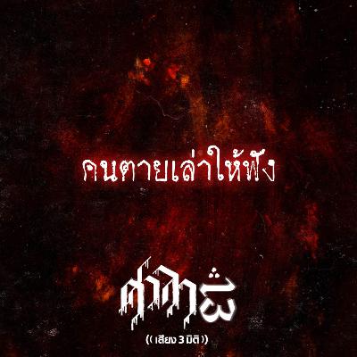EP.199 คนตายเล่าให้ฟัง | ศาลา13