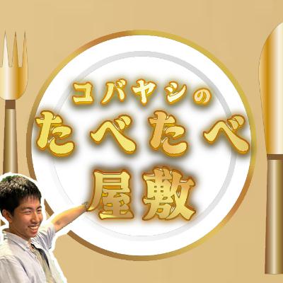 【最強フードコートを作ろう！】コバヤシのたべたべ屋敷#4