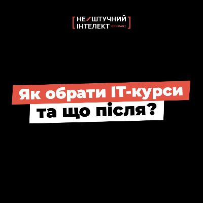 #6: Вся правда про ІТ-курси від Бабіча | В айті через гроші | Страхи світчерів
