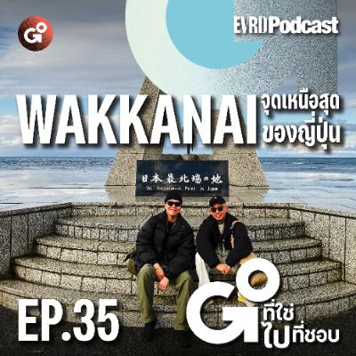 Wakkanai จุดเหนือสุดของญี่ปุ่น l Go! ที่ใช่ ไป! ที่ชอบ EP.35