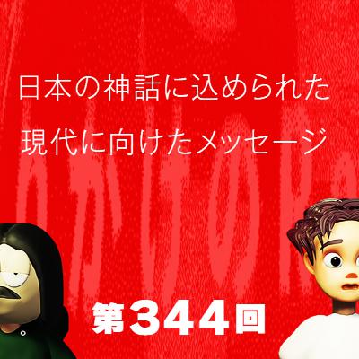 第344回 日本の神話に込められた現代に向けたメッセージ