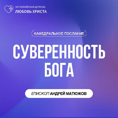 СУВЕРЕННОСТЬ БОГА | ЕПИСКОП АНДРЕЙ МАТЮЖОВ СУВЕРЕННОСТЬ БОГА | ЕПИСКОП АНДРЕЙ МАТЮЖОВ