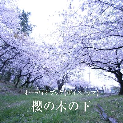 ボイスドラマ「櫻の木の下」