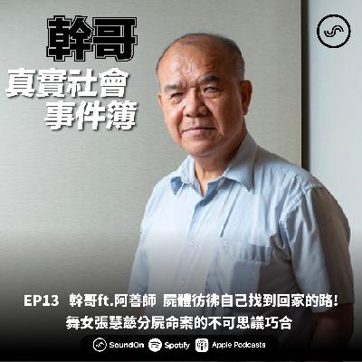 EP13|幹哥ft.阿善師 屍體彷彿自己找到回家的路! 舞女張慧慈分屍命案的不可思議巧合 EP13|幹哥ft.阿善師 屍體彷彿自己找到回家的路! 舞女張慧慈分屍命案的不可思議巧合