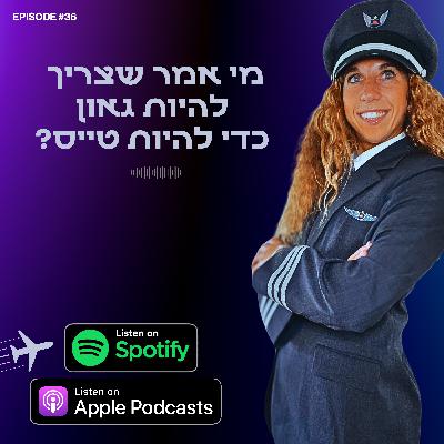 מי אמר שצריך להיות גאון כדי להיות טייס? מי אמר שצריך להיות גאון כדי להיות טייס?