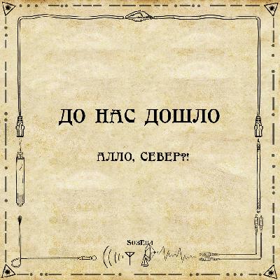 До нас дошло S03E04.  Алло, Север?!
