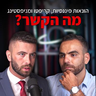 סוכן פנסיוני בלי פילטרים – איפה הכסף שלך באמת? | עם אסף גרבי "לא מה שחשבתם" – פרק #4 סוכן פנסיוני בלי פילטרים – איפה הכסף שלך באמת? | עם אסף גרבי "לא מה שחשבתם" – פרק #4