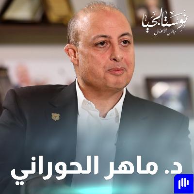 سر وصول جامعة عمان الأهلية للعالمية وألبان بلدنا للصدارة! د. ماهر الحوراني يكشف الأسرار لأول مرة