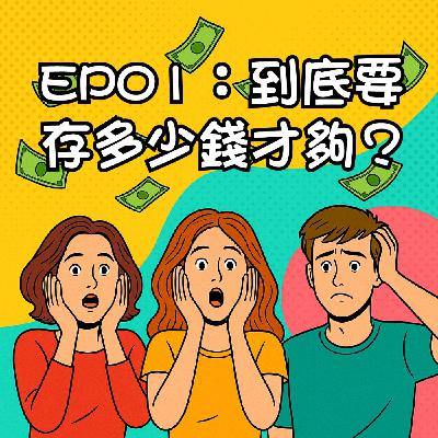 🎧《品什麼》EP1｜到底要存多少錢才夠？
