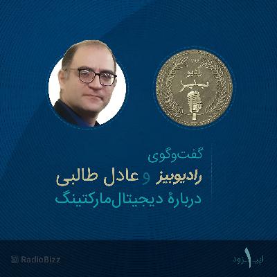 اپیزود 1 : گفت‌وگوی رادیوبیز و عادل طالبی، دربارۀ دیجیتال‌مارکتینگ