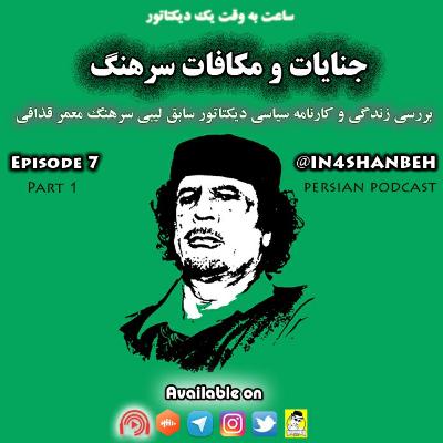 اپیزود هفتم - جنایات و مکافات سرهنگ-بخش اول