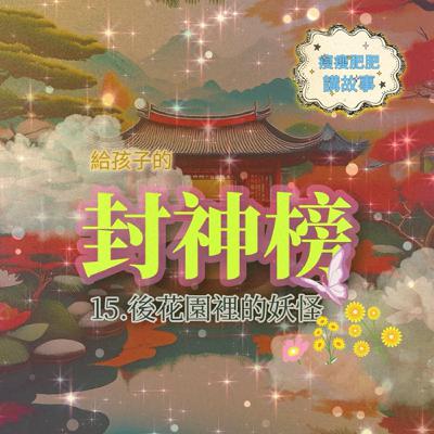 給孩子的封神榜15後花園裡的妖怪