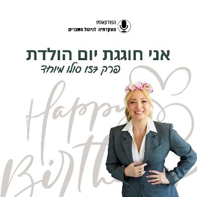 אני חוגגת יום הולדת - פרק סולו מיוחד