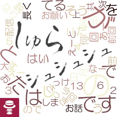 ＜しゅら＞日本の歴史80年周期説？
