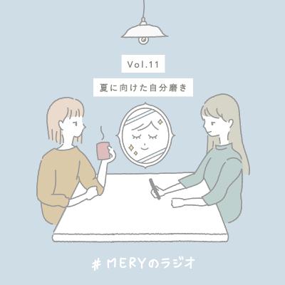 vol.11 夏に向けてどんな自分磨きをしますか?