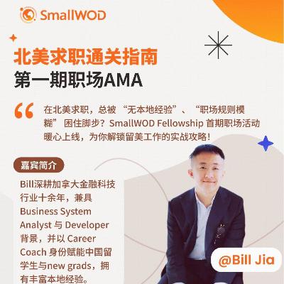 窃听系列Vol.4 北美求职通关指南Ask Me Anything: 前辈解答留美工作实战攻略