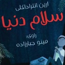 سلام دنیا(مناسب ۹سال به بالا)