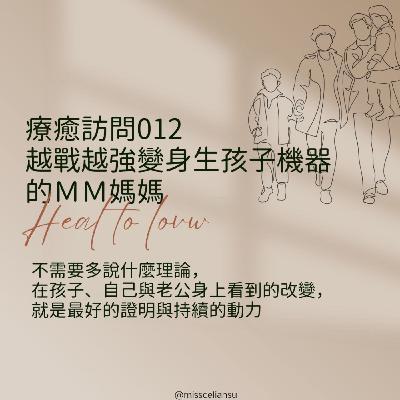 Heal To Love 療癒訪問012 越戰越強變身生孩子機器的MM媽媽 Heal To Love 療癒訪問012 越戰越強變身生孩子機器的MM媽媽
