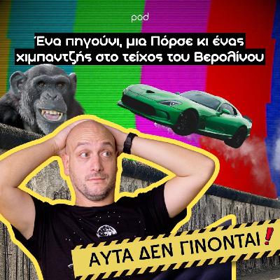 Ένα πηγούνι, μια Πόρσε κι ένας χιμπαντζής στο τείχος του Βερολίνου Ένα πηγούνι, μια Πόρσε κι ένας χιμπαντζής στο τείχος του Βερολίνου