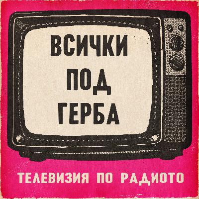 Всички под герба