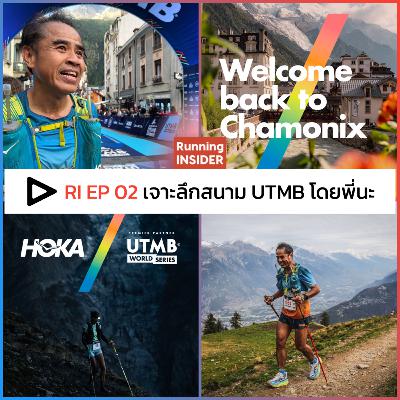RI EP.02 | เจาะลึกความยากง่าย 3 สนาม CCC-UTMB-OCC โดยพี่นะ-นฤพนธ์